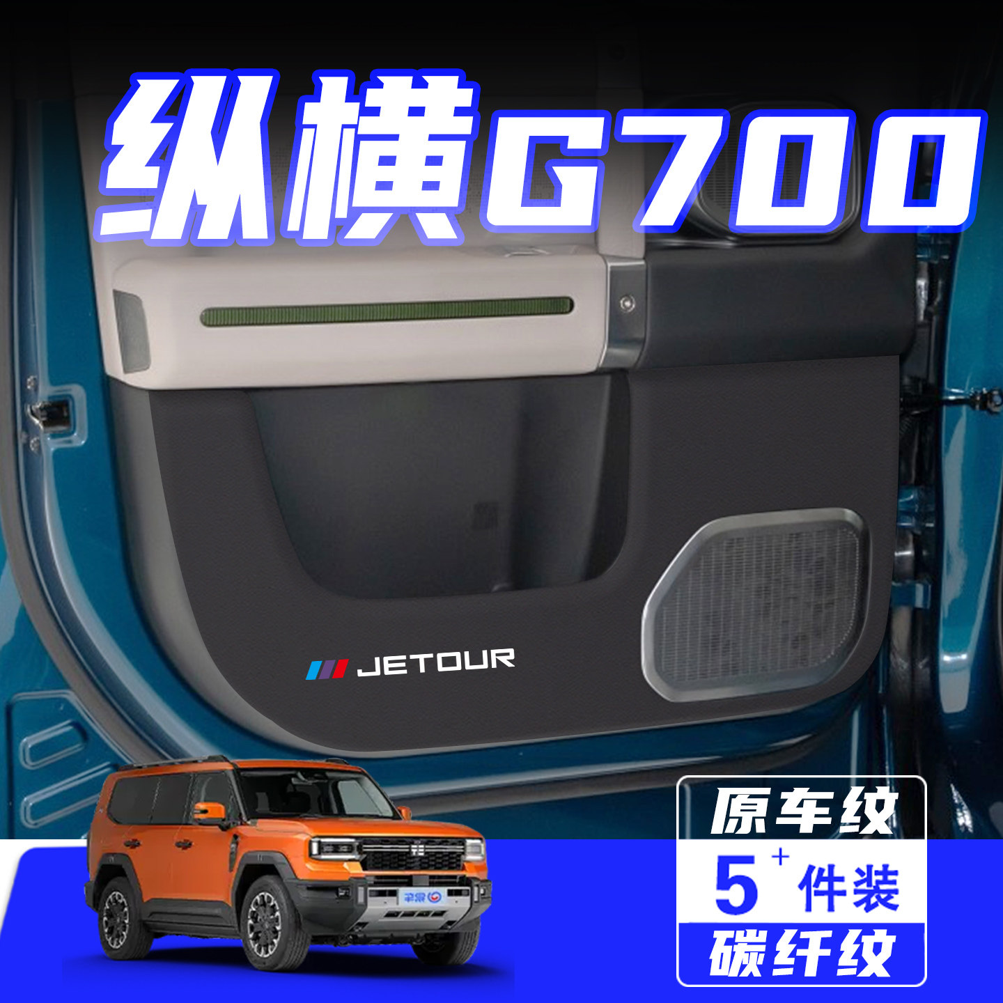 适用捷途纵横G700车门防踢垫用品
