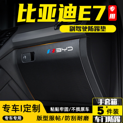 适用比亚迪E7副驾驶防踢垫防护贴