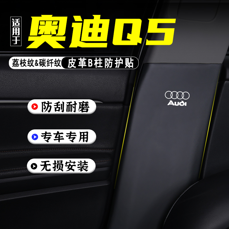 适用奥迪Q5L汽车B柱防踢垫etron