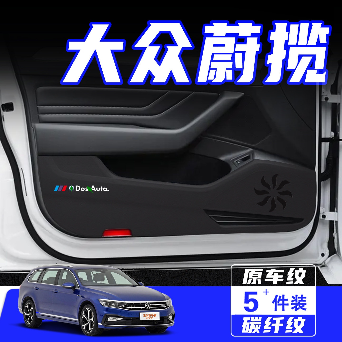 适用于大众蔚揽车门防踢垫保护贴