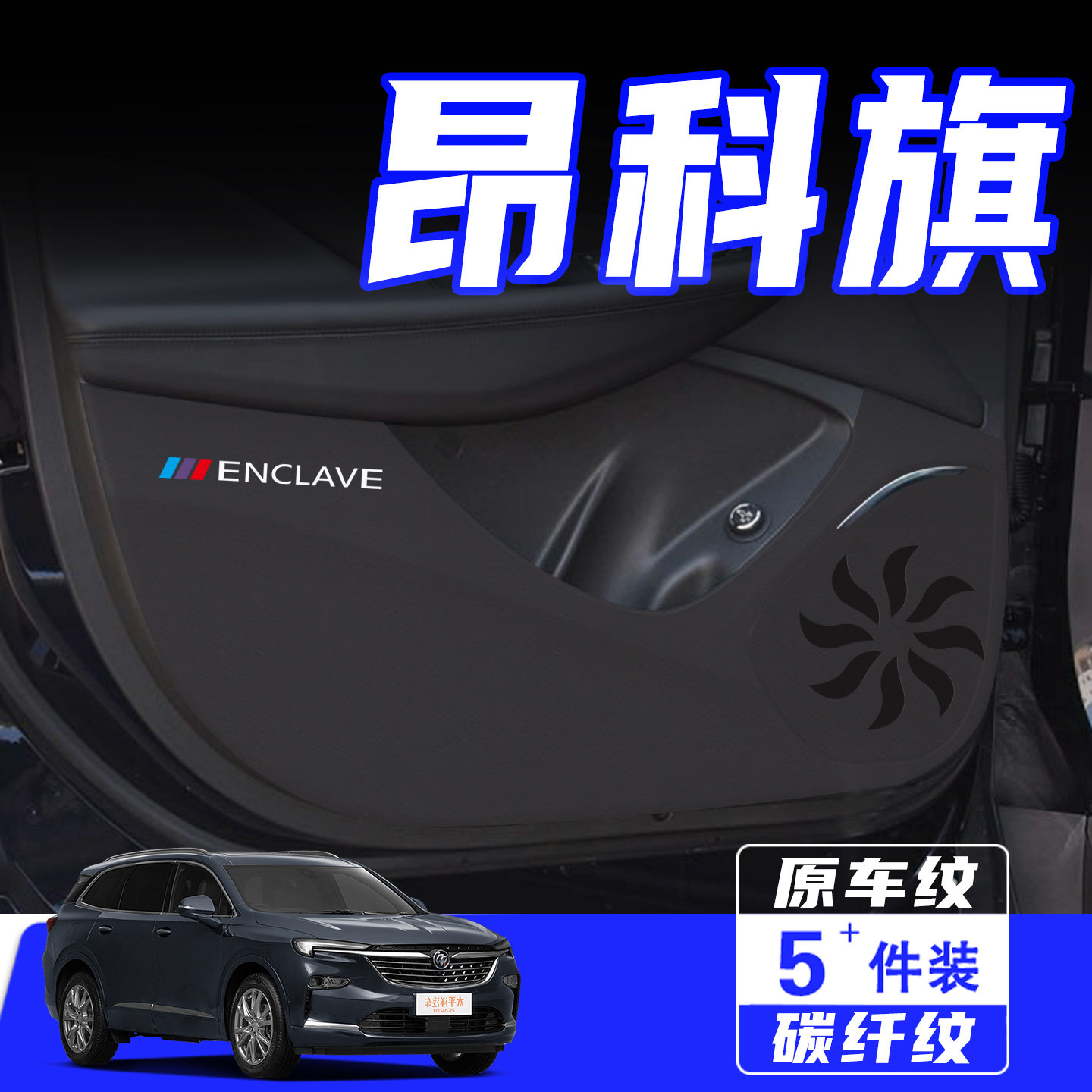 适用于昂科旗车门防踢垫用品配件