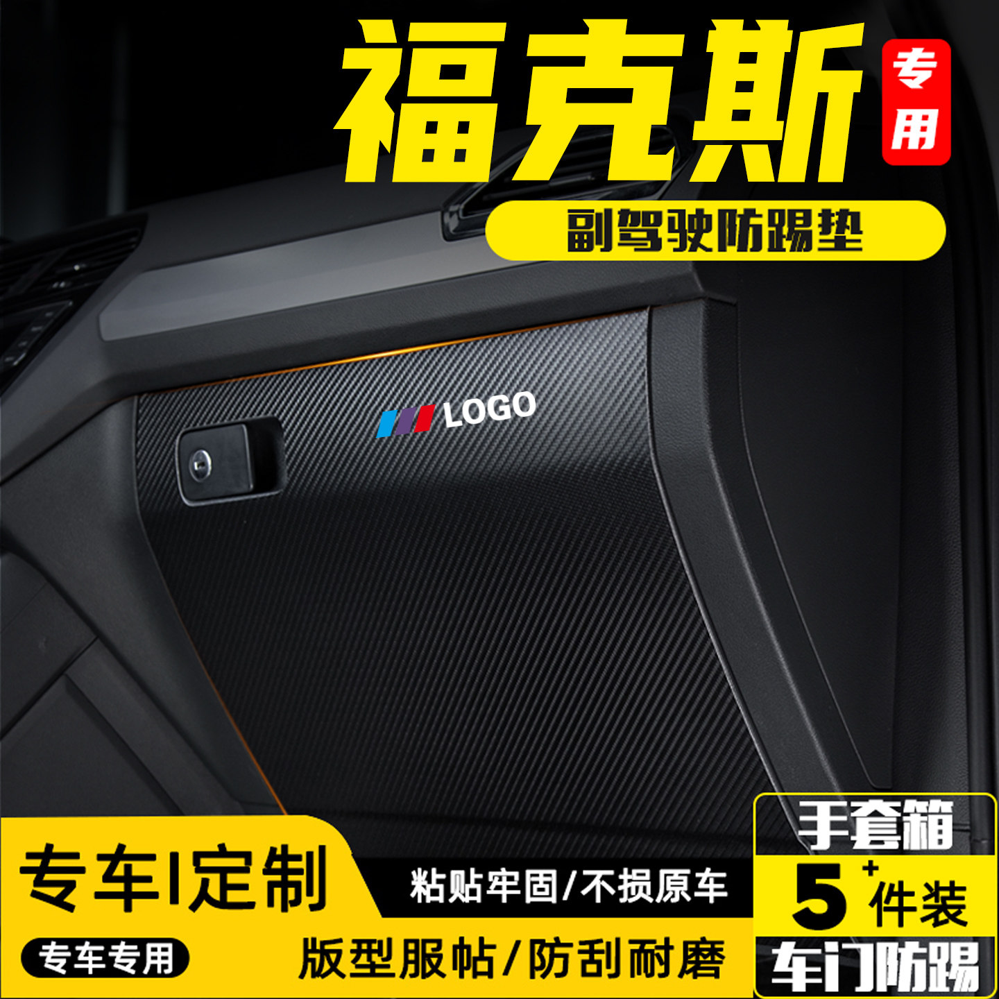 适用于福克斯汽车副驾驶防踢垫贴
