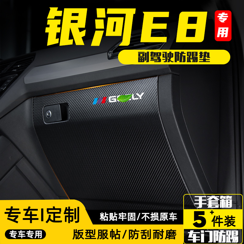 适用吉利银河E8汽车副驾驶防踢垫