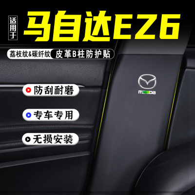 适用马自达EZ6汽车B柱防踢垫配件
