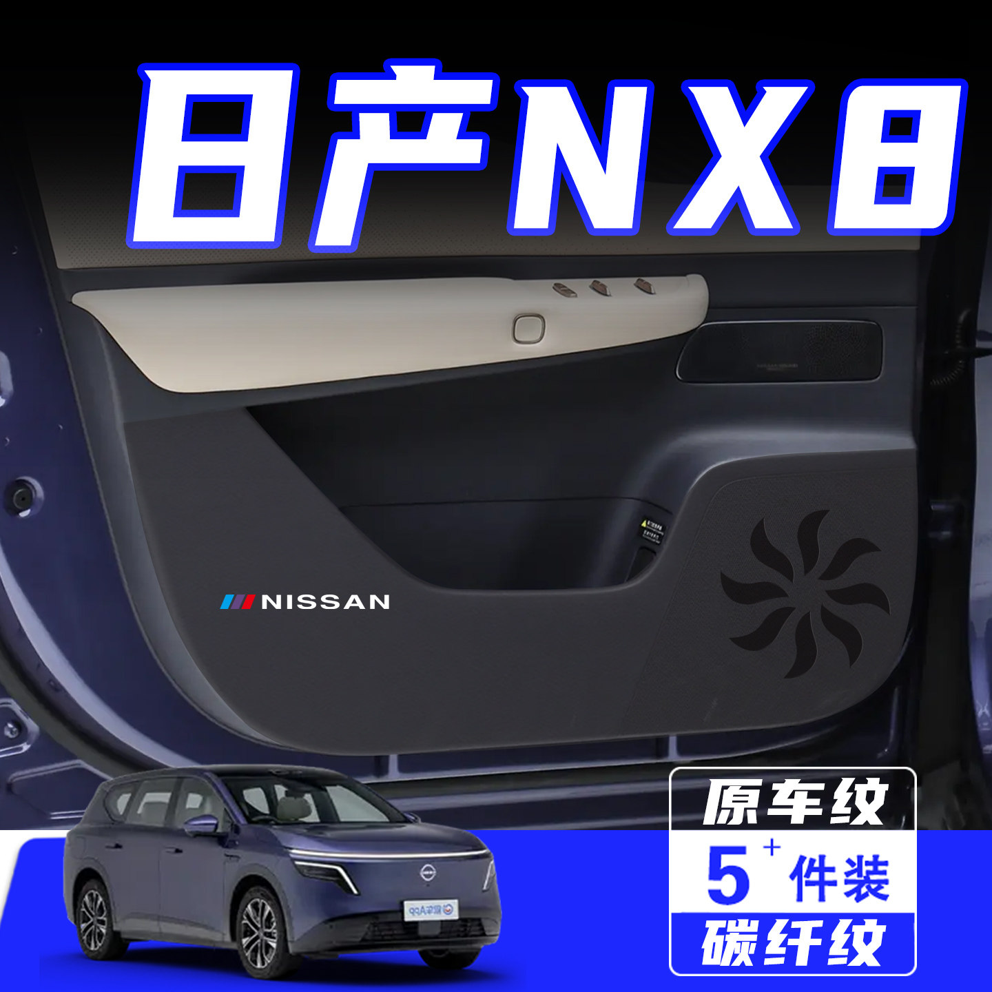 适用于日产NX8车门防踢垫保护贴