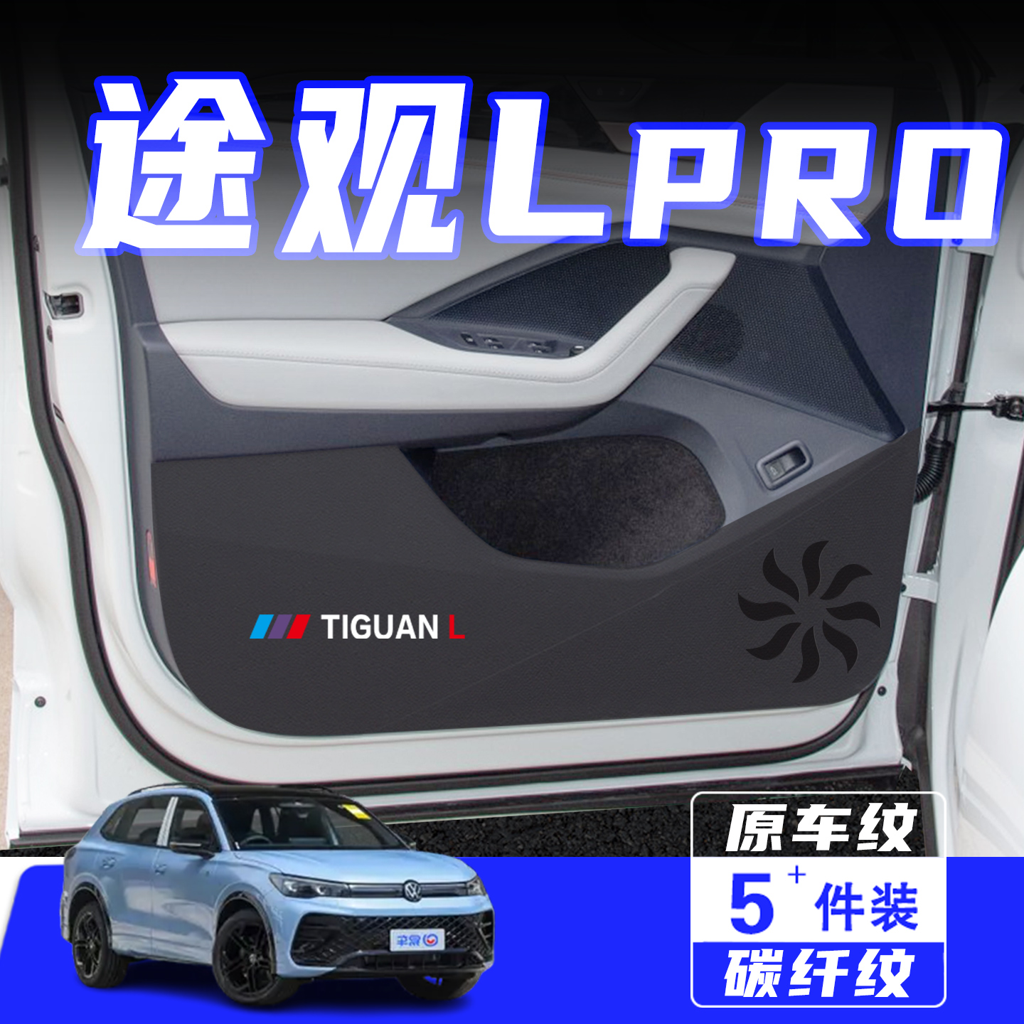 适用26款大众途观L PRO车门防踢垫汽车内饰改装饰保护贴用品配件