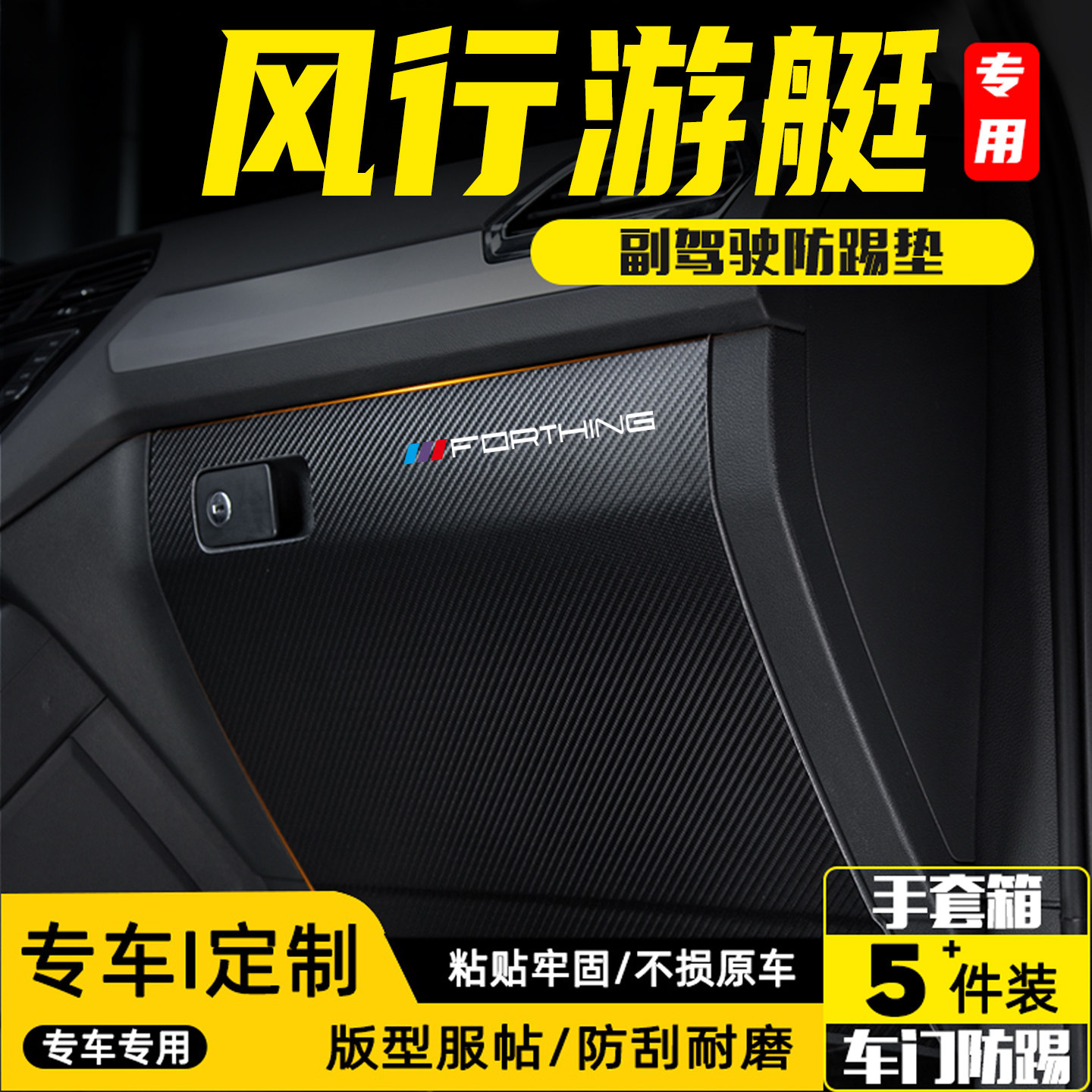 适用东风风行游艇副驾驶防踢垫手套箱防护贴汽车改装内饰用品配件