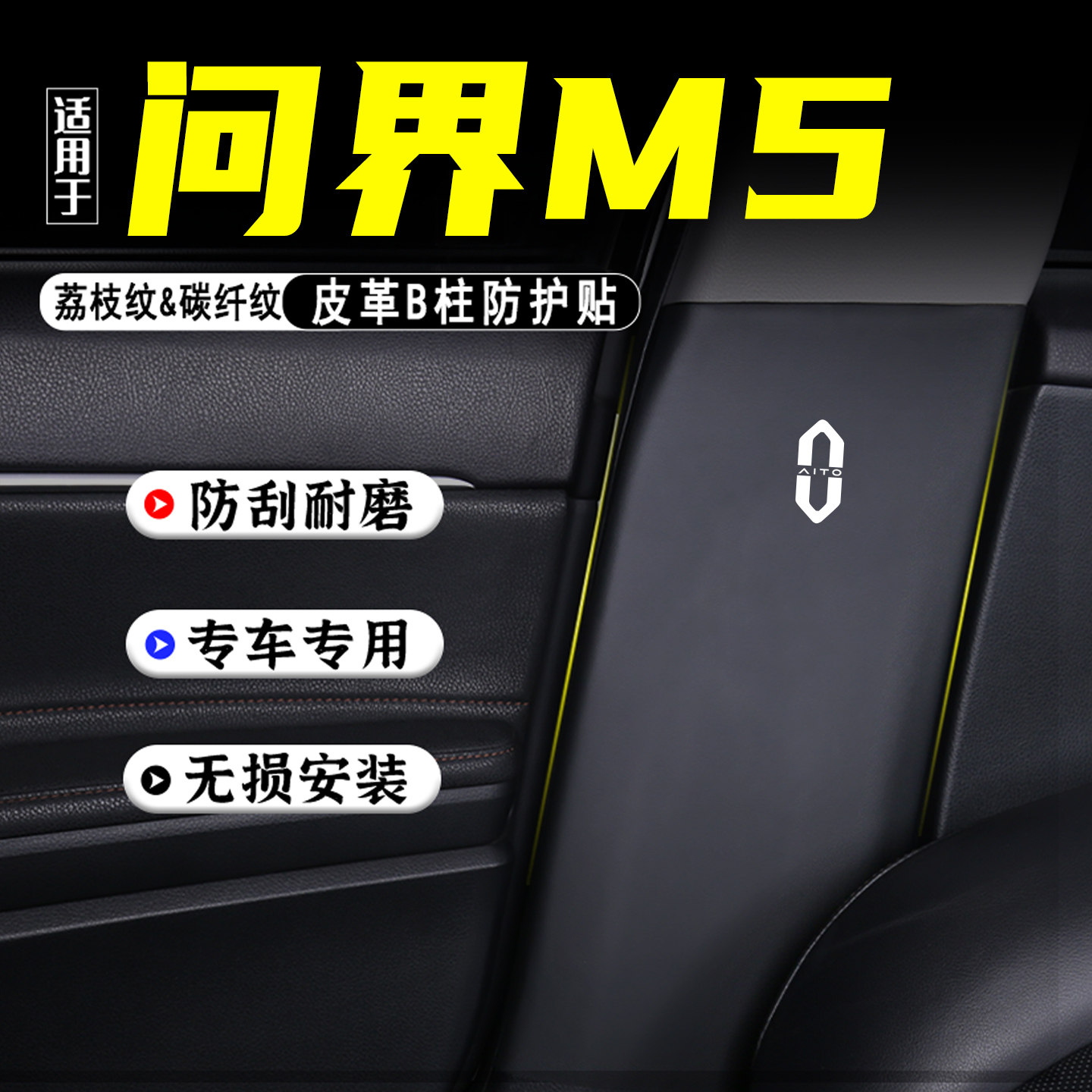 适用于问界M5汽车B柱防踢垫配件