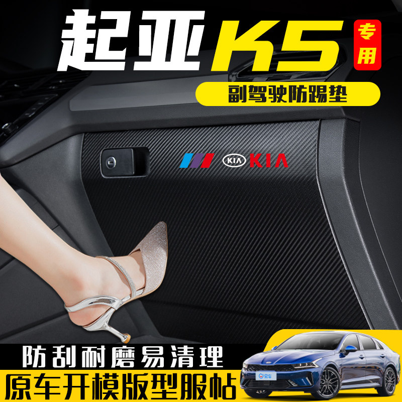 起亚K5副驾驶防踢保护垫