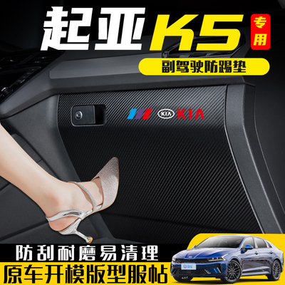 起亚K5副驾驶防踢保护垫
