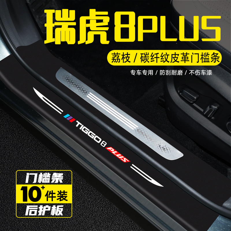 适用25款瑞虎8PLUS汽车门槛条贴