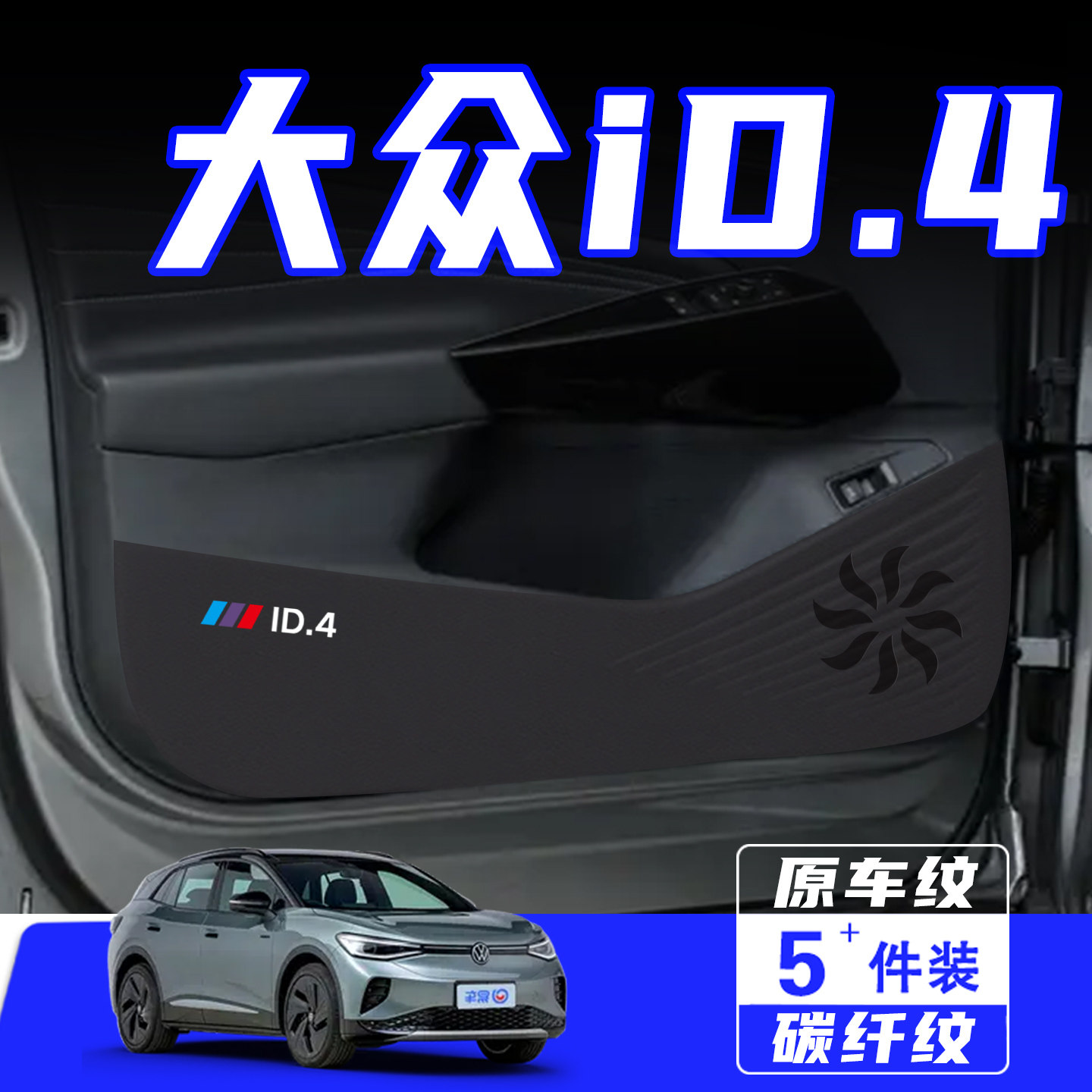 适用大众ID4CROZZ车门防踢垫iD4X