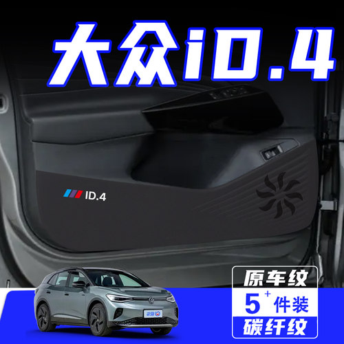 适用大众ID4CROZZ车门防踢垫iD4X