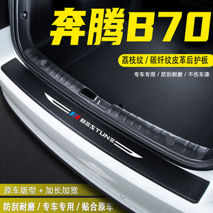 适用奔腾B70汽车后备箱尾箱后护板B70S改装配件门槛条防护贴用品