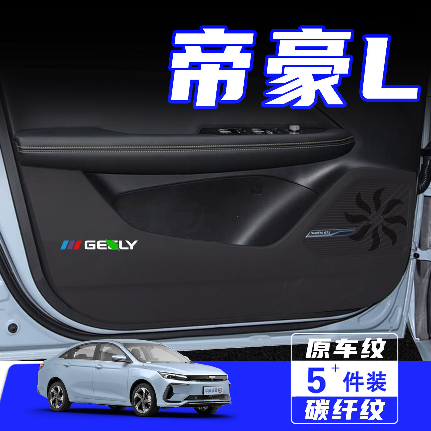 适用帝豪L车门防踢垫保护贴膜HiP
