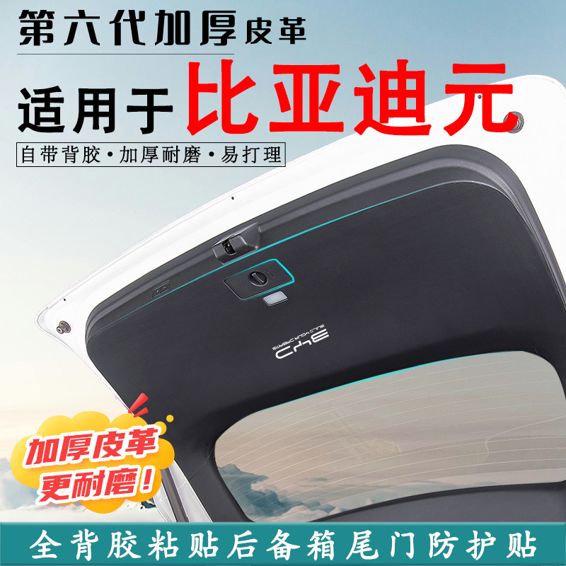 适用元PLUS后备箱UP防踢垫贴PRO