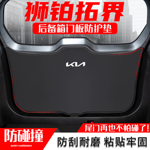 起亚狮铂拓界后备箱尾门防踢垫