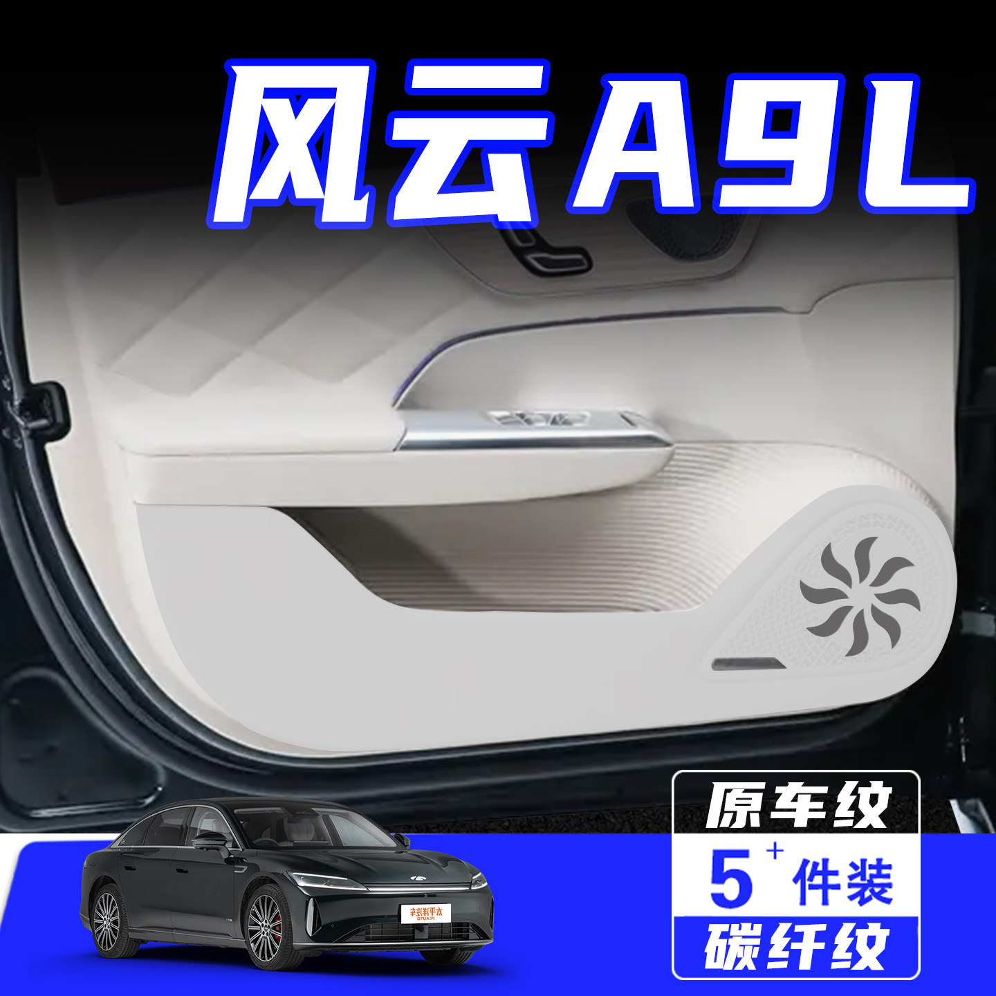 适用于风云A9L车门防踢垫保护贴