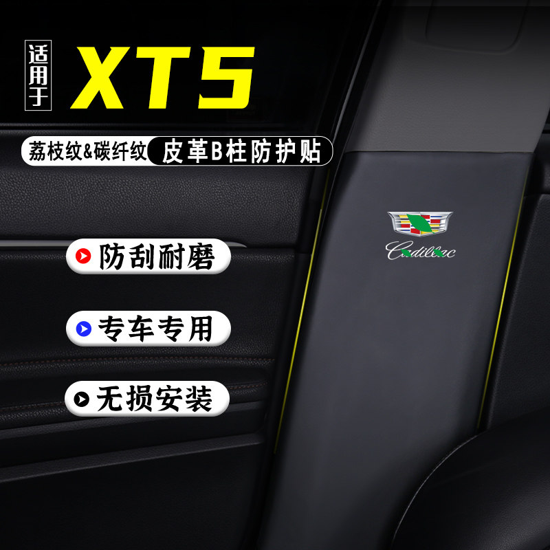 适用25款凯迪拉克XT5车B柱防踢垫