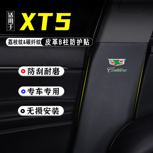 适用25款凯迪拉克XT5车B柱防踢垫