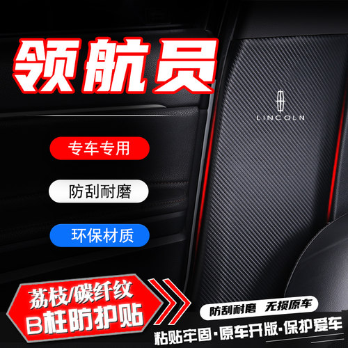 适用林肯领航员汽车B柱防踢垫贴