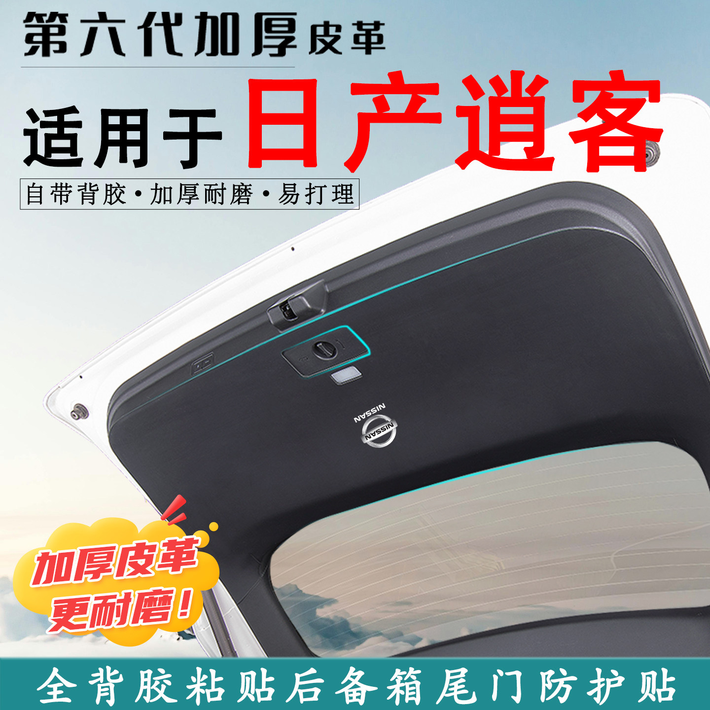 适用逍客汽车后备箱防踢垫防护贴