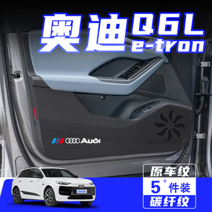 适用奥迪Q6L etron车门防踢垫防刮踩保护贴内饰改装汽车用品配件