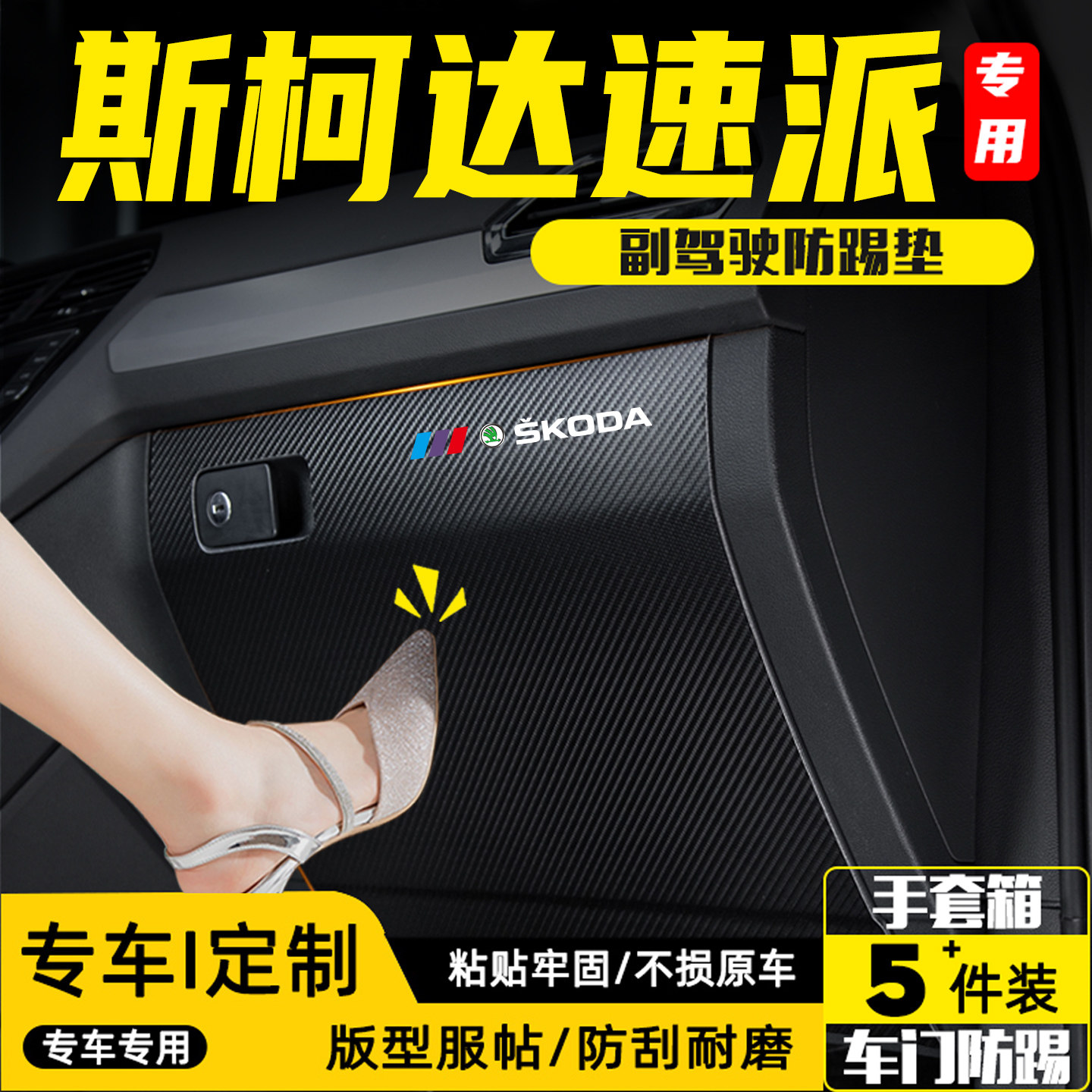 适用斯柯达速派副驾驶防踢垫用品