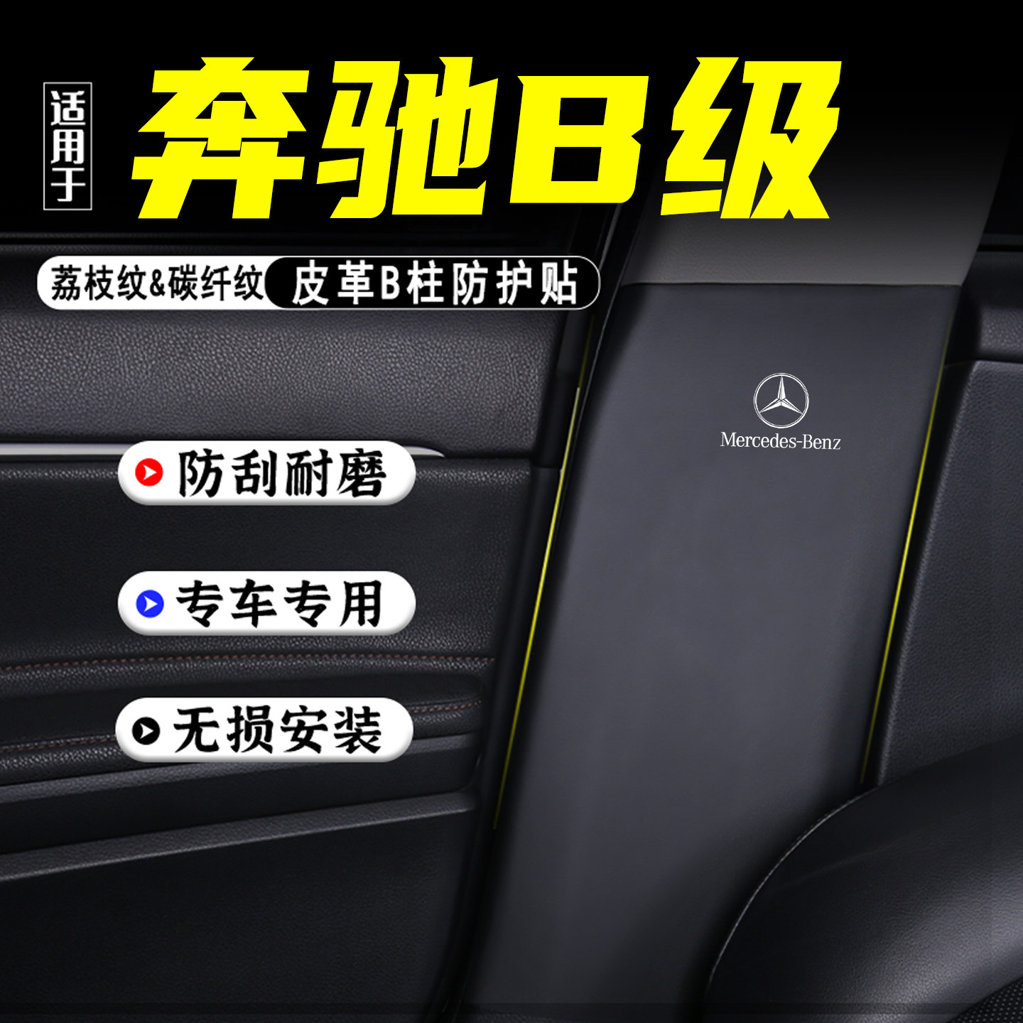 适用于奔驰B级汽车B柱防踢垫配件
