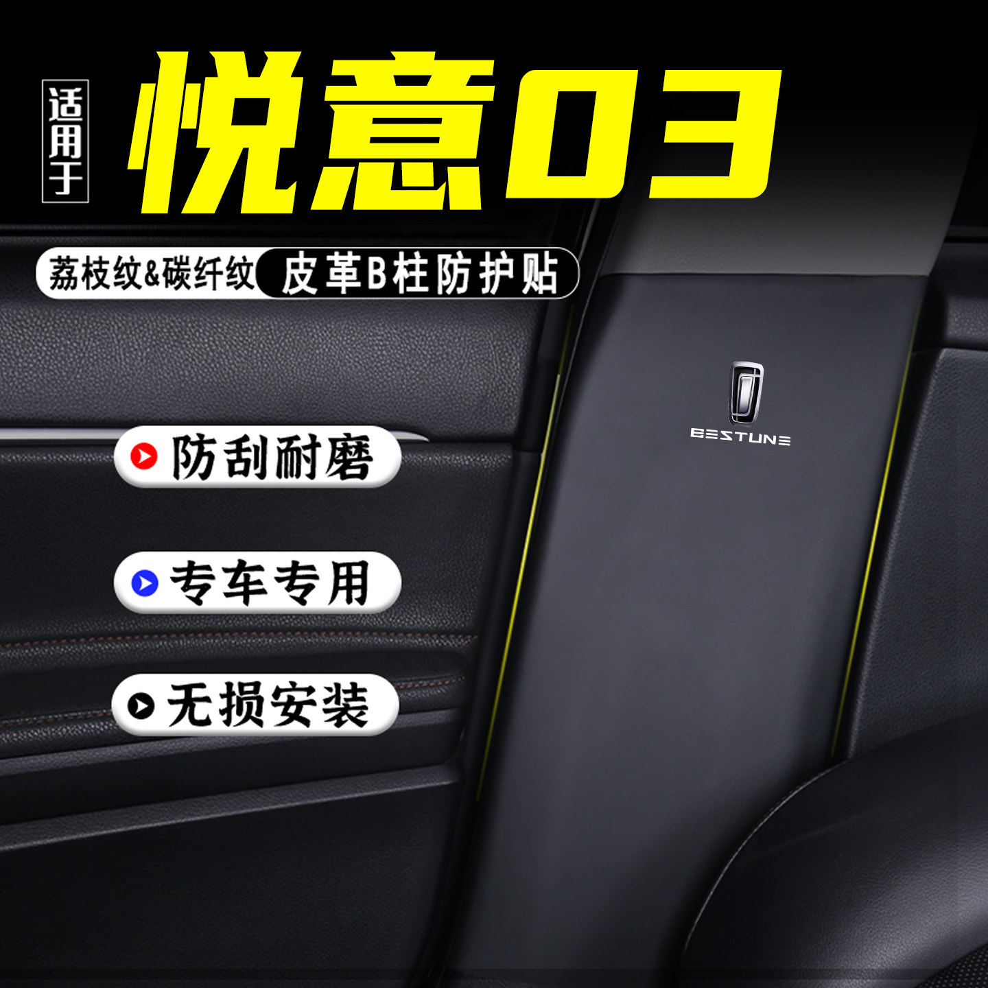 适用悦意03汽车B柱防踢垫防护贴
