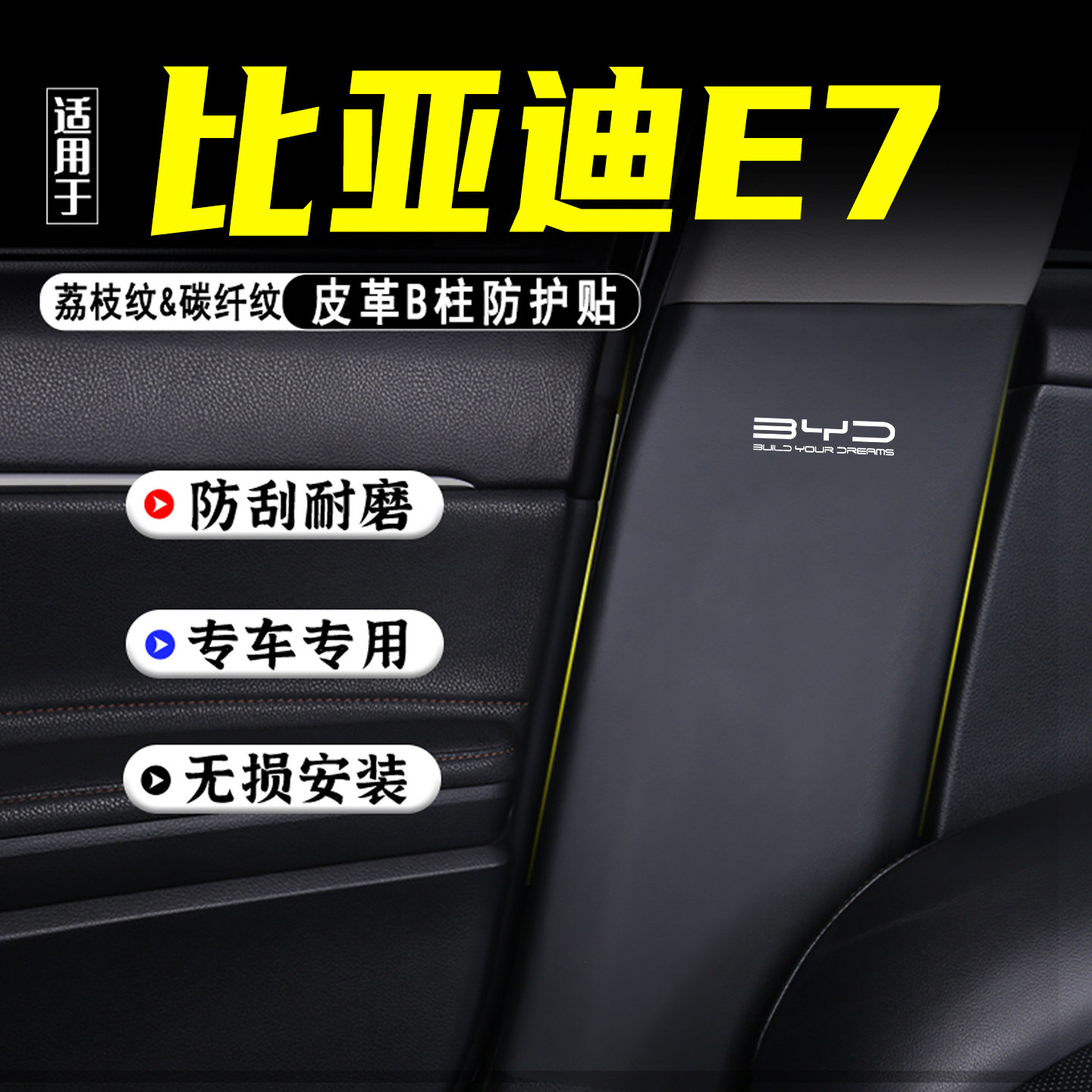 适用比亚迪E7汽车B柱防踢垫配件