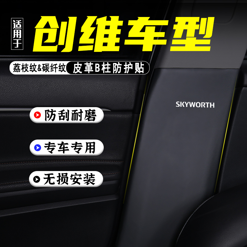 适用创维EV6汽车B柱防踢垫贴HTi