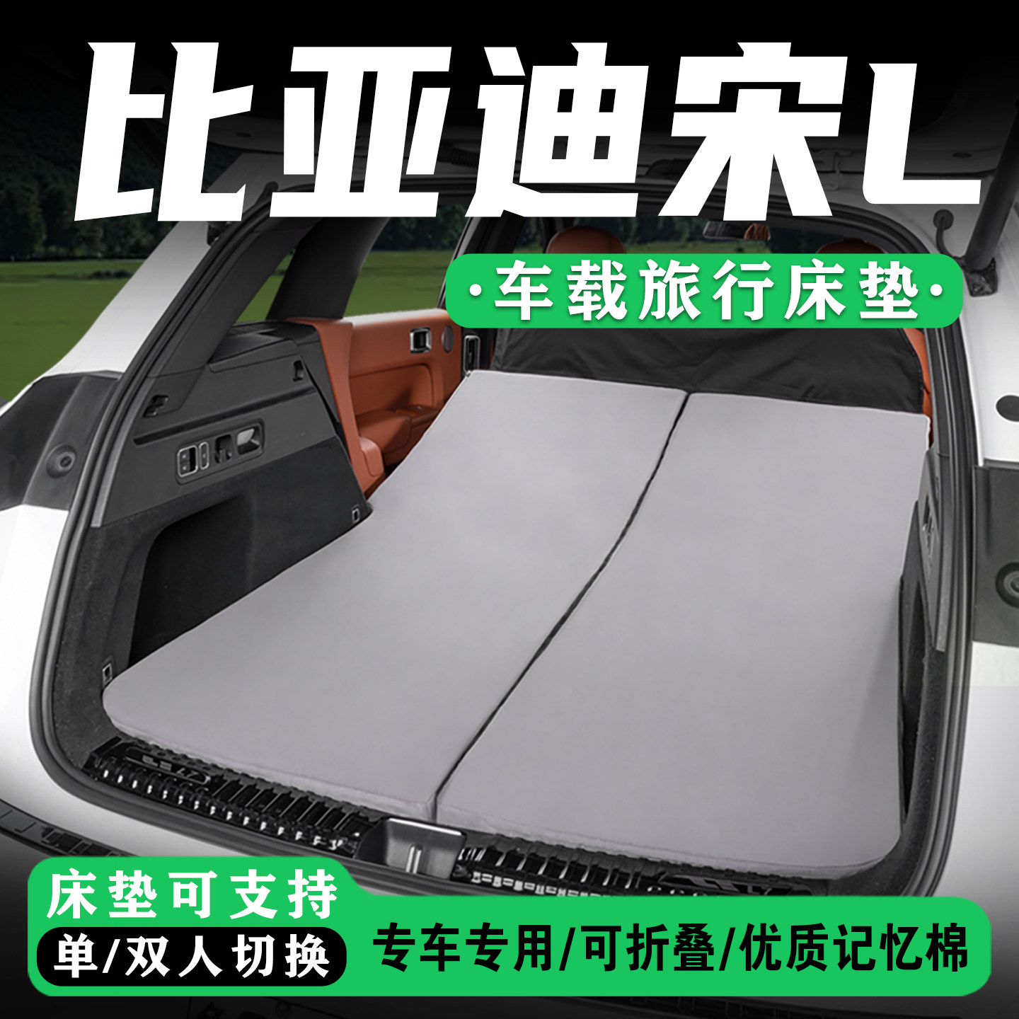 适用比亚迪宋LDMI后备箱旅行床EV图片
