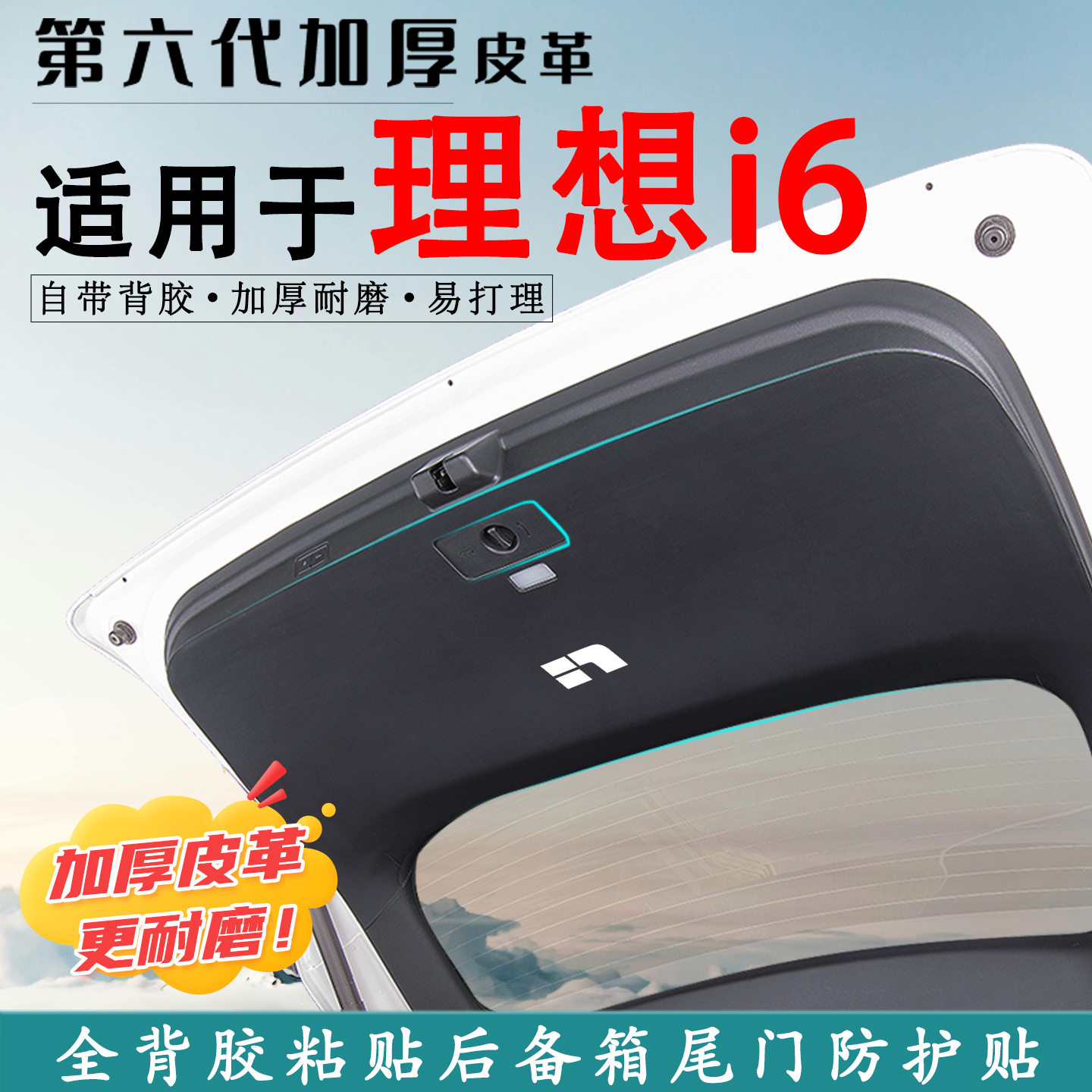 适用于理想i6汽车后备箱防踢垫贴