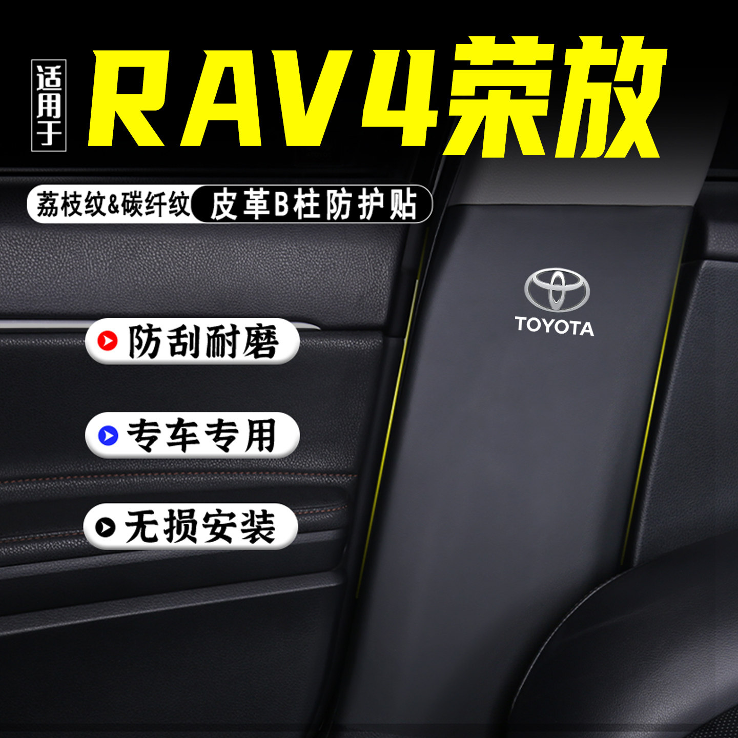 适用26款RAV4荣放汽车B柱防踢垫