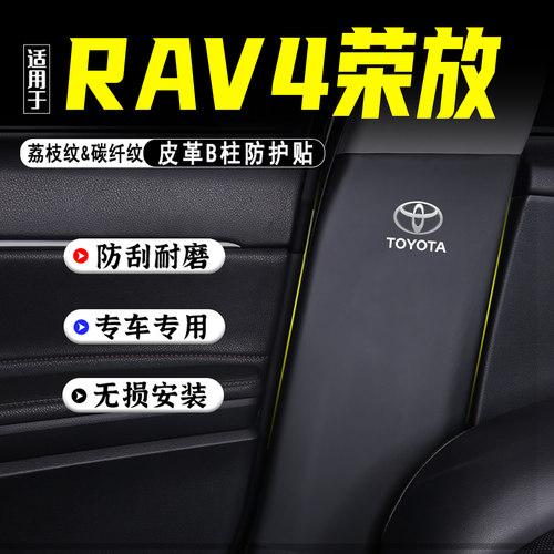 适用26款RAV4荣放汽车B柱防踢垫
