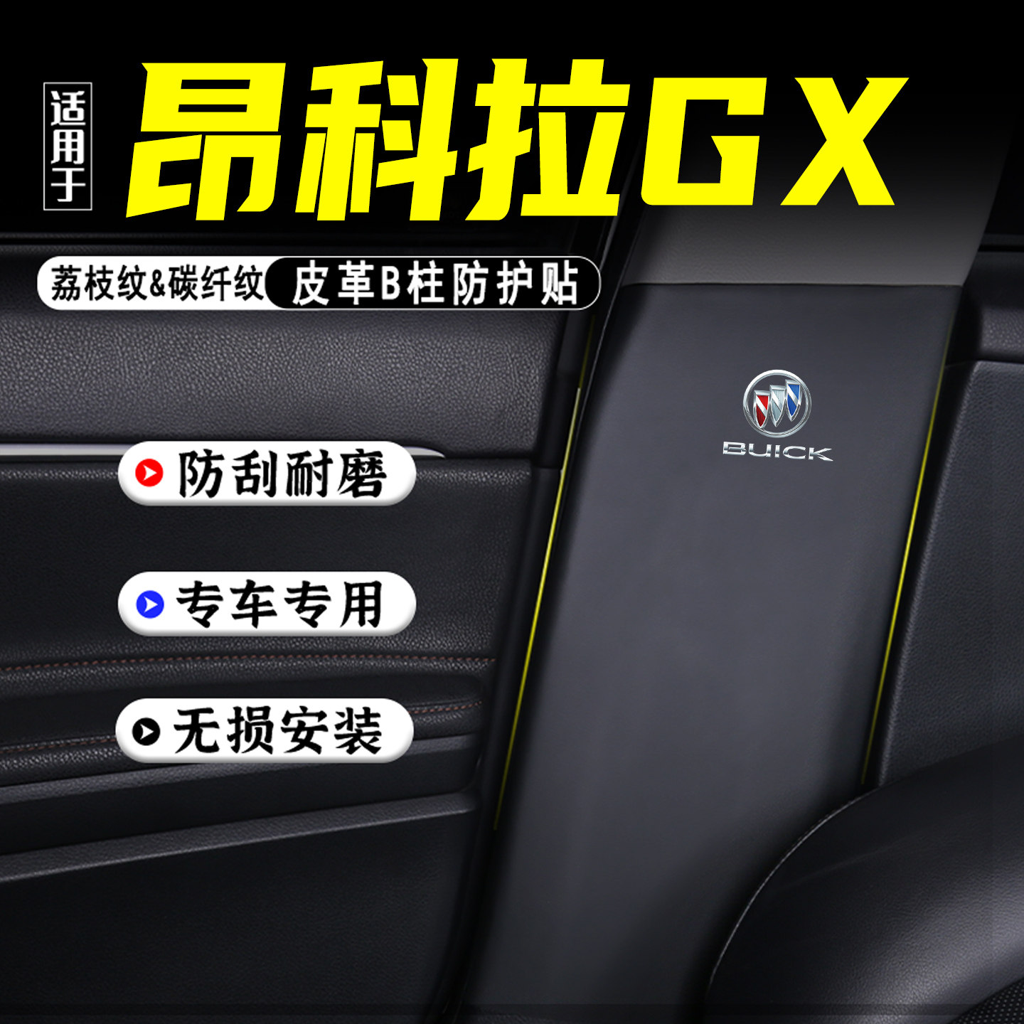 适用别克昂科拉GX汽车B柱防踢垫