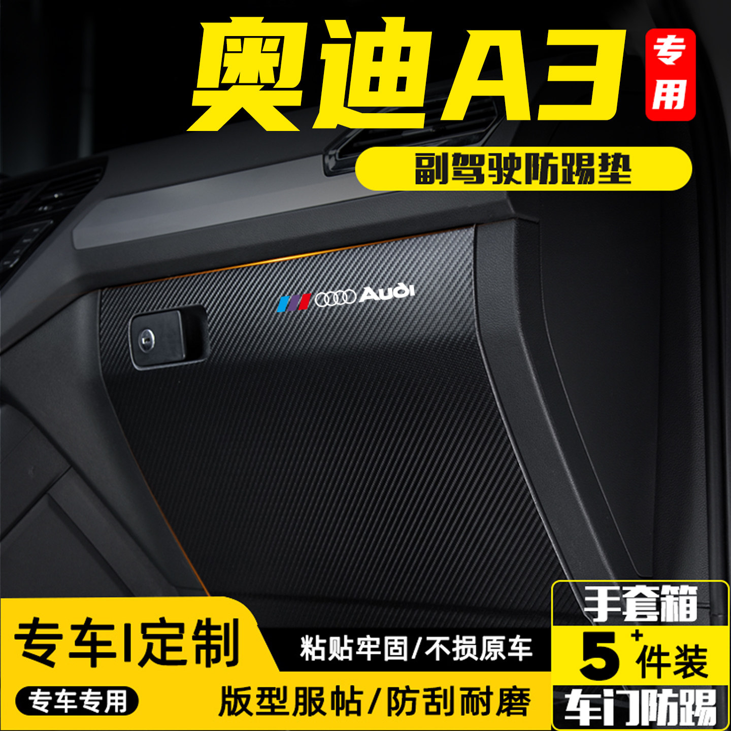 适用26款奥迪A3L副驾驶防踢垫贴