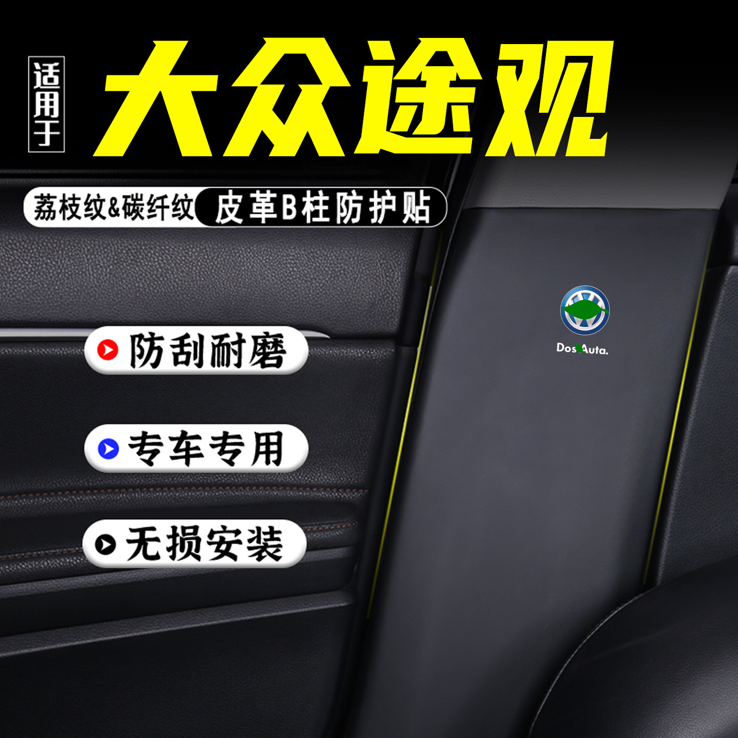 适用大众途观X汽车B柱防踢垫配件
