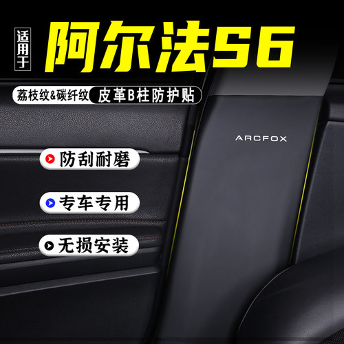 适用阿尔法S6汽车B柱防踢垫配件