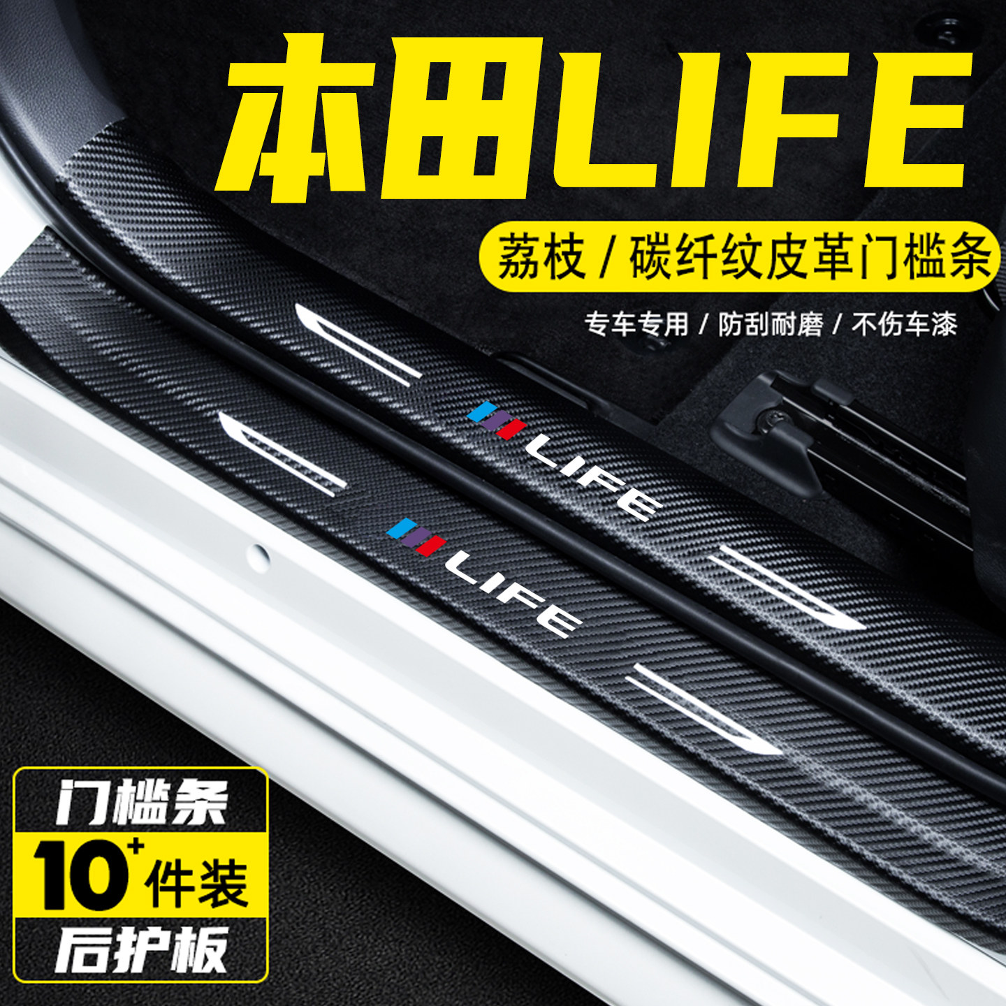 适用于本田LIFE汽车内饰改装饰用品迎宾踏板防踩保护贴门槛条配件,汽车用品/电子/清洗/改装,车身/车窗饰条/门槛条,淘宝优惠券,粉丝福利购,淘宝优惠卷