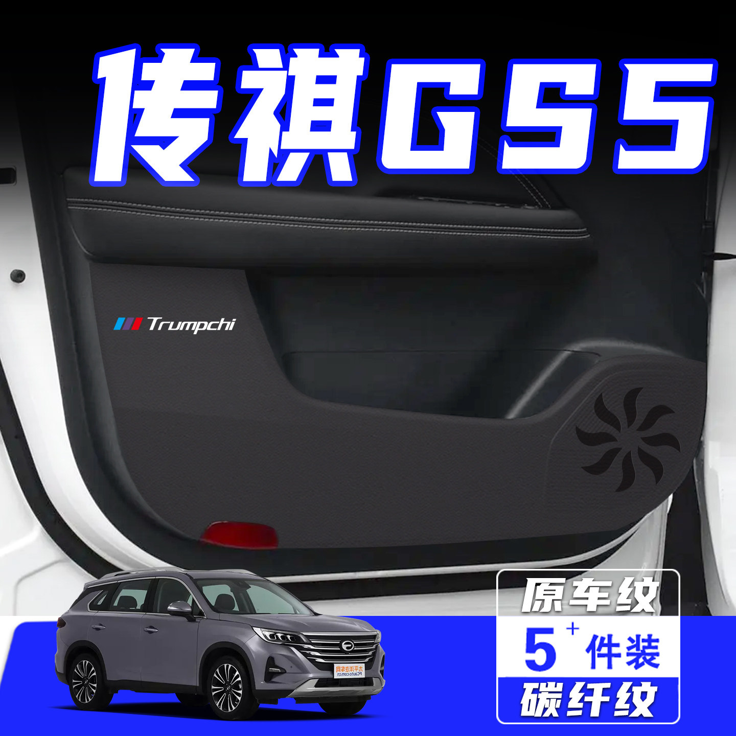 适用传祺GS5车门防踢垫防划配件