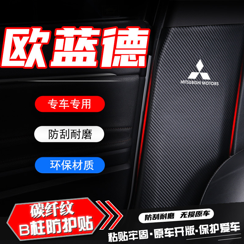 三菱欧蓝德汽车B柱防踢垫防刮保护垫安全带防撞条改装内饰用品贴