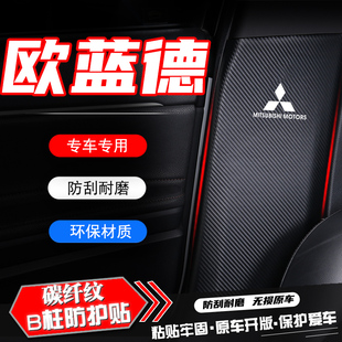 三菱欧蓝德汽车B柱防踢垫防刮保护垫安全带防撞条改装内饰用品贴