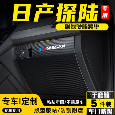 适用东风日产探陆副驾驶防踢垫贴