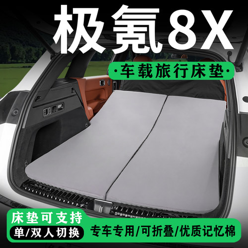 适用极氪8X汽车后备箱免充气床垫