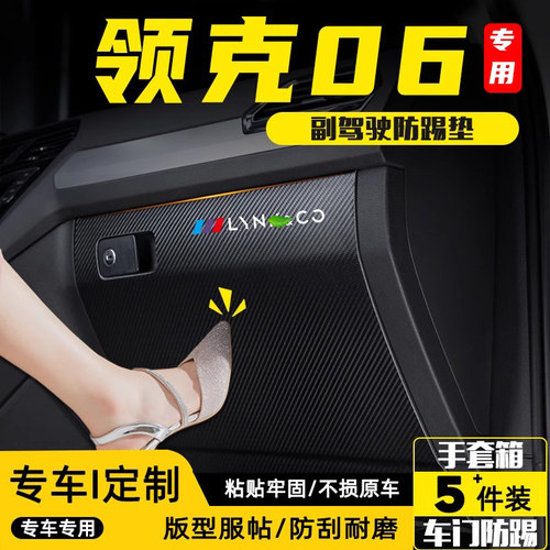 适用领克06EMP副驾驶防踢垫配件