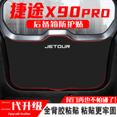 适用24款 捷途X90PRO汽车后备箱防踢垫尾门防护垫尾箱贴改装 饰用品