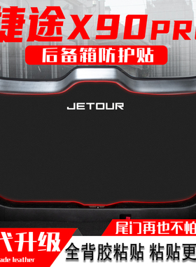 适用24款捷途X90PRO汽车后备箱防踢垫尾门防护垫尾箱贴改装饰用品