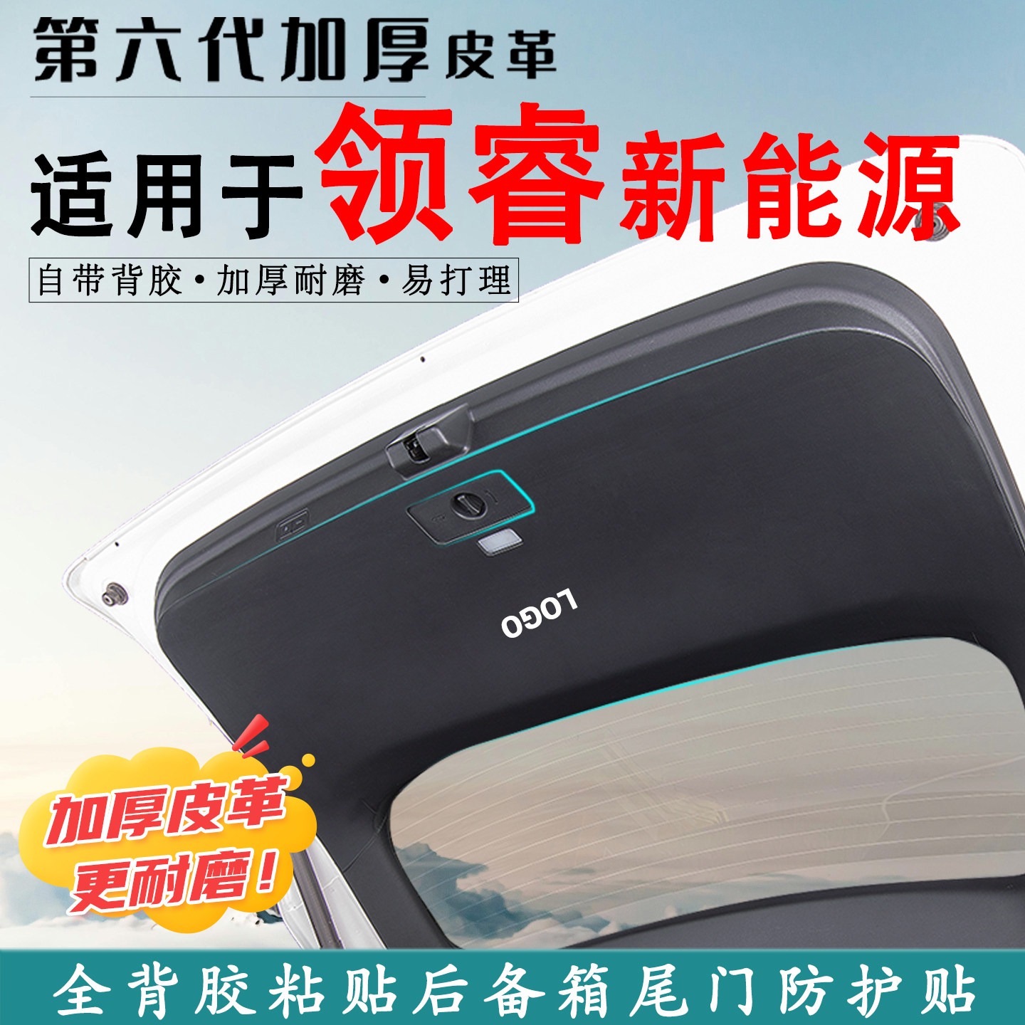 适用于领睿新能源后备箱防踢垫贴